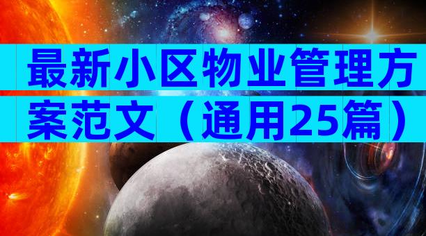 最新小区物业管理方案范文（通用25篇）
