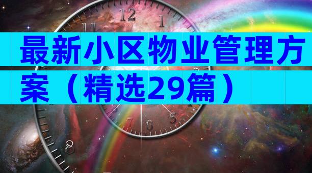 最新小区物业管理方案（精选29篇）