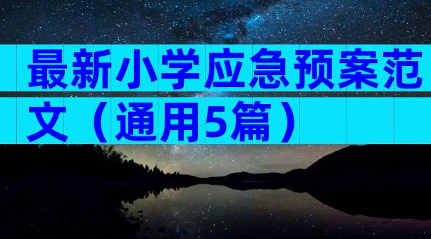 最新小学应急预案范文（通用5篇）