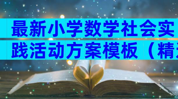 最新小学数学社会实践活动方案模板（精选3篇）