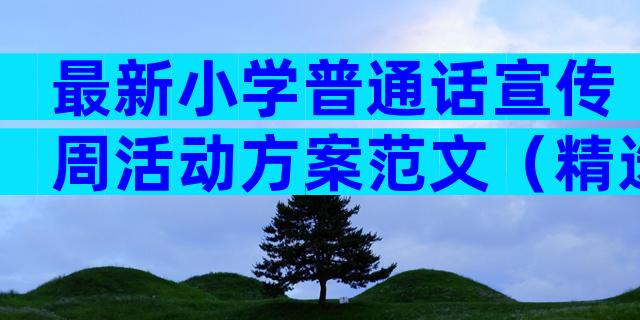 最新小学普通话宣传周活动方案范文（精选7篇）