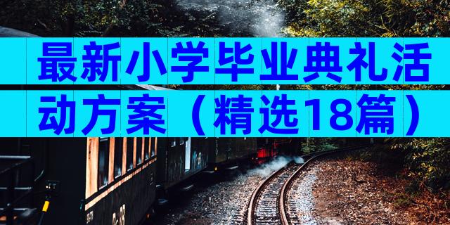 最新小学毕业典礼活动方案（精选18篇）