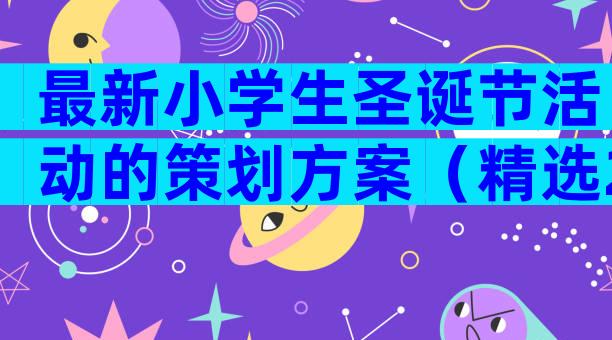 最新小学生圣诞节活动的策划方案（精选28篇）