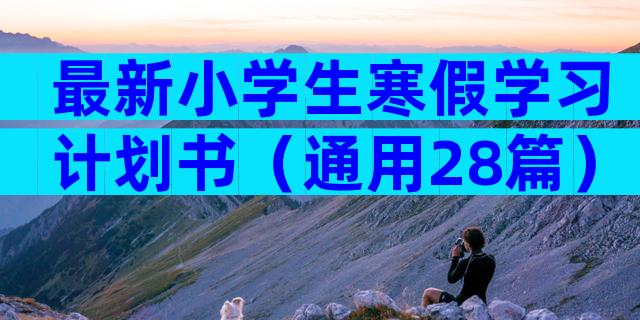 最新小学生寒假学习计划书（通用28篇）