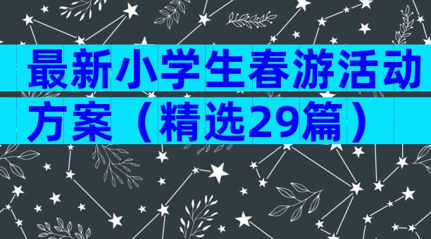最新小学生春游活动方案（精选29篇）