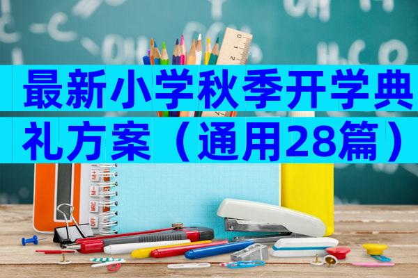 最新小学秋季开学典礼方案（通用28篇）