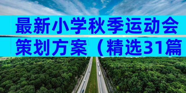 最新小学秋季运动会策划方案（精选31篇）
