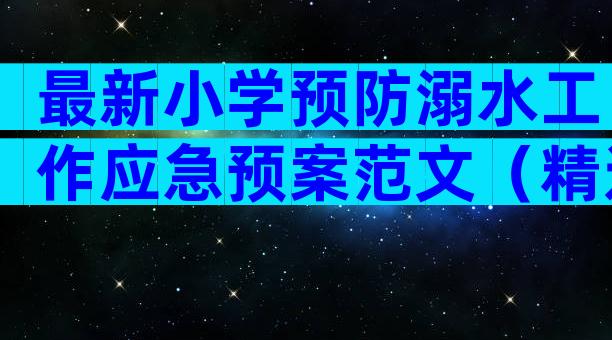 最新小学预防溺水工作应急预案范文（精选29篇）