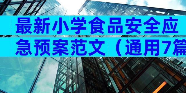 最新小学食品安全应急预案范文（通用7篇）