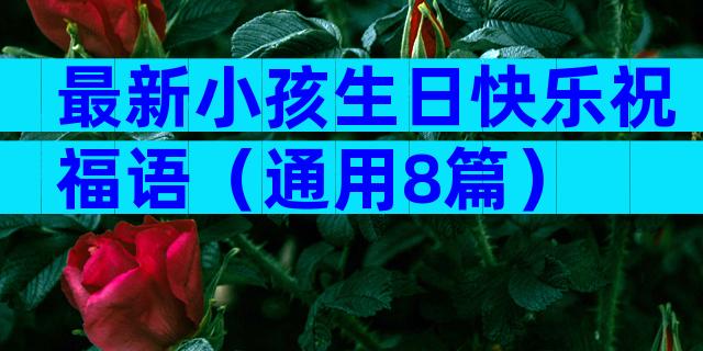 最新小孩生日快乐祝福语（通用8篇）