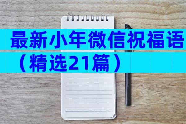 最新小年微信祝福语（精选21篇）