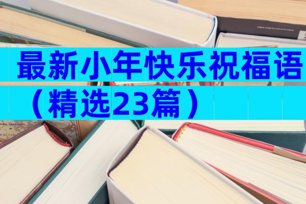 最新小年快乐祝福语（精选23篇）