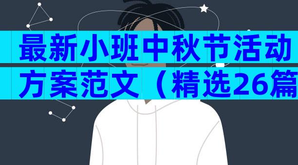 最新小班中秋节活动方案范文（精选26篇）
