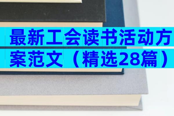 最新工会读书活动方案范文（精选28篇）