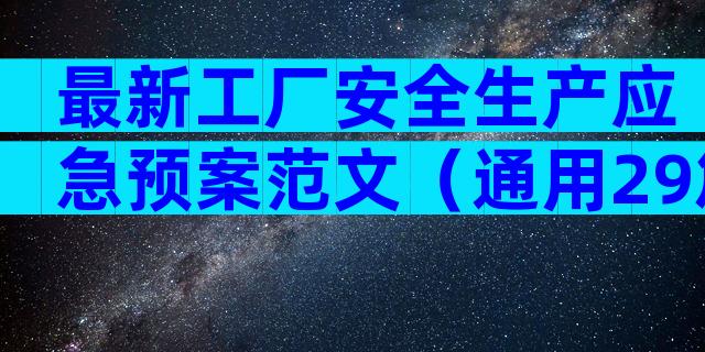 最新工厂安全生产应急预案范文（通用29篇）