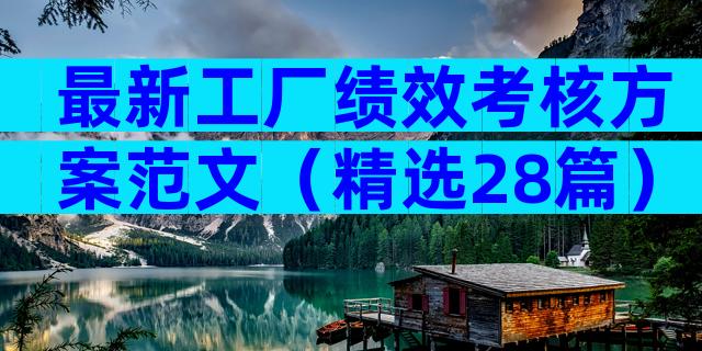 最新工厂绩效考核方案范文（精选28篇）