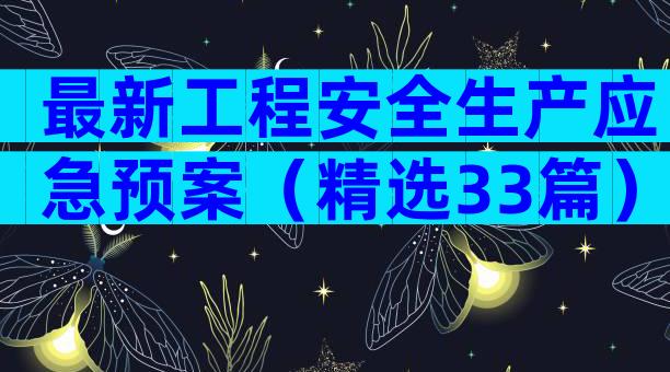 最新工程安全生产应急预案（精选33篇）