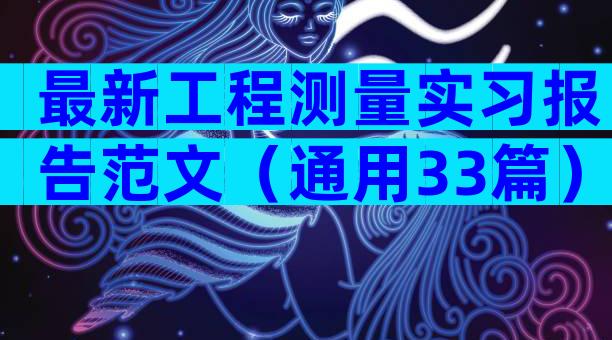 最新工程测量实习报告范文（通用33篇）