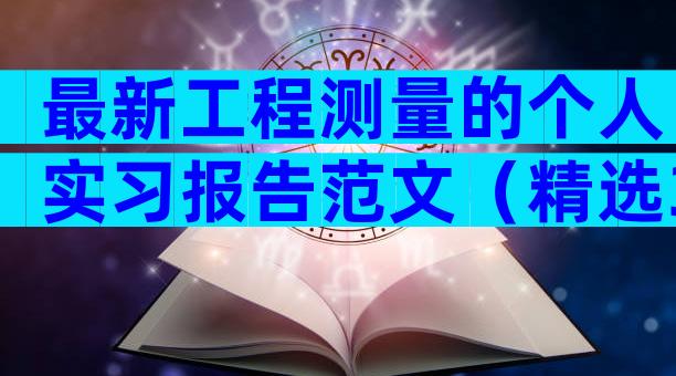 最新工程测量的个人实习报告范文（精选32篇）