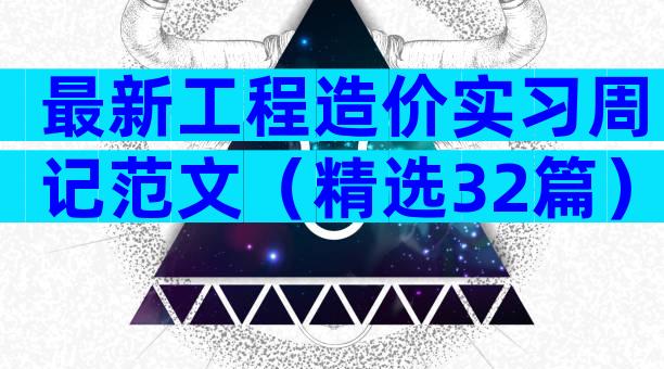 最新工程造价实习周记范文（精选32篇）