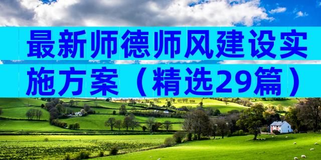 最新师德师风建设实施方案（精选29篇）