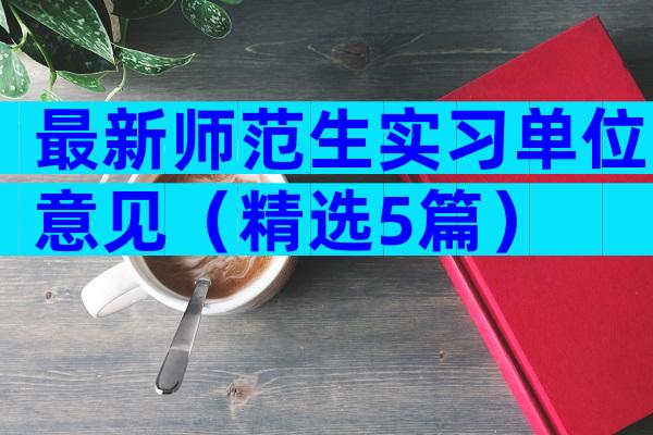 最新师范生实习单位意见（精选5篇）