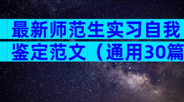 最新师范生实习自我鉴定范文（通用30篇）