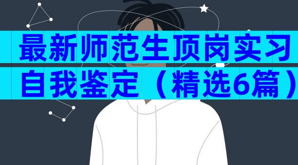 最新师范生顶岗实习自我鉴定（精选6篇）