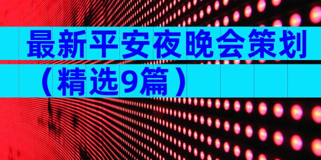 最新平安夜晚会策划（精选9篇）