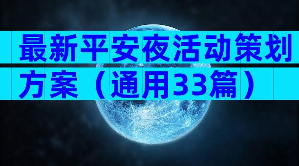 最新平安夜活动策划方案（通用33篇）