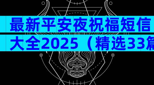 最新平安夜祝福短信大全2025（精选33篇）