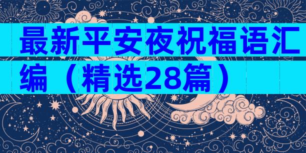 最新平安夜祝福语汇编（精选28篇）
