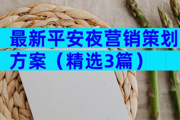 最新平安夜营销策划方案（精选3篇）