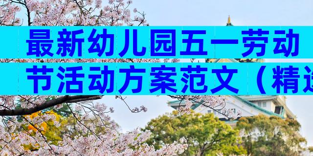 最新幼儿园五一劳动节活动方案范文（精选29篇）