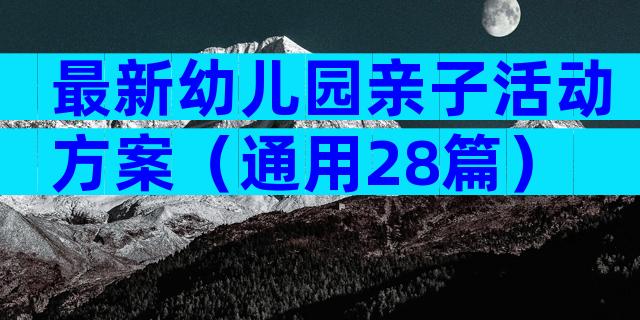 最新幼儿园亲子活动方案（通用28篇）