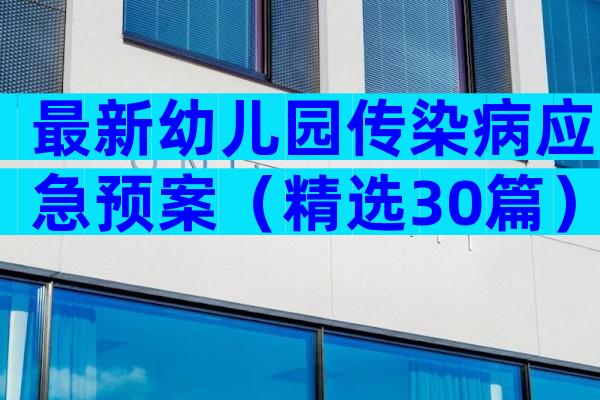 最新幼儿园传染病应急预案（精选30篇）