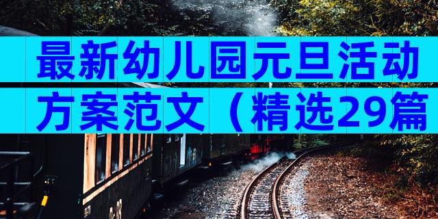 最新幼儿园元旦活动方案范文（精选29篇）