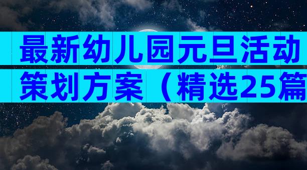 最新幼儿园元旦活动策划方案（精选25篇）
