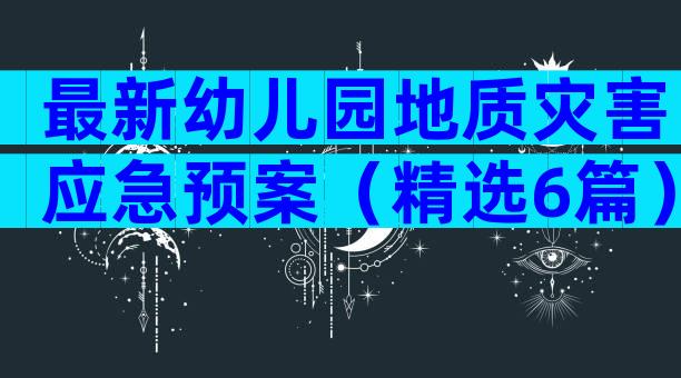 最新幼儿园地质灾害应急预案（精选6篇）