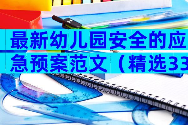 最新幼儿园安全的应急预案范文（精选33篇）