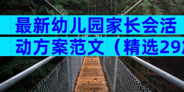 最新幼儿园家长会活动方案范文（精选29篇）