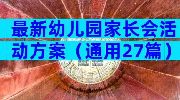 最新幼儿园家长会活动方案（通用27篇）