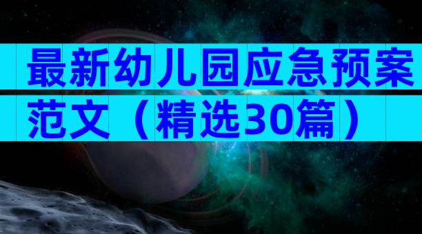 最新幼儿园应急预案范文（精选30篇）