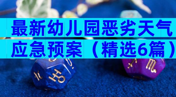 最新幼儿园恶劣天气应急预案（精选6篇）