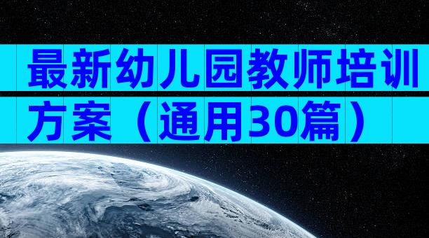 最新幼儿园教师培训方案（通用30篇）
