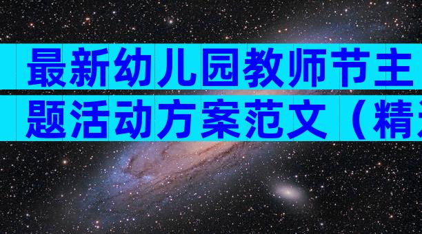 最新幼儿园教师节主题活动方案范文（精选24篇）