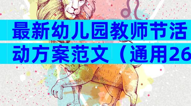 最新幼儿园教师节活动方案范文（通用26篇）