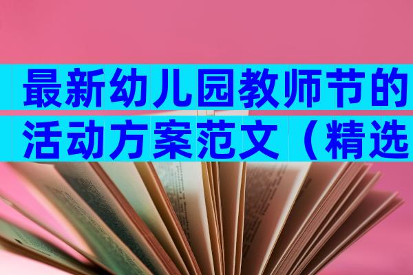 最新幼儿园教师节的活动方案范文（精选31篇）