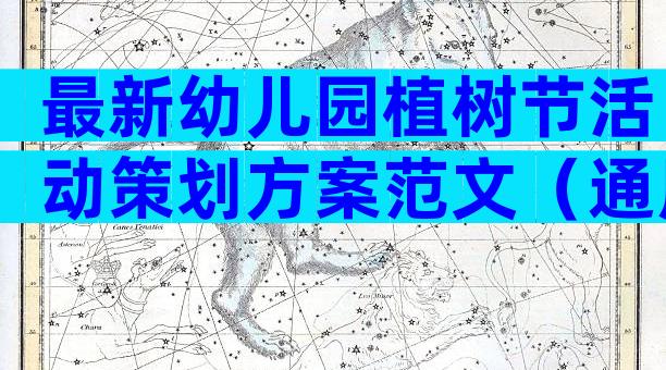 最新幼儿园植树节活动策划方案范文（通用30篇）