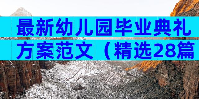 最新幼儿园毕业典礼方案范文（精选28篇）
